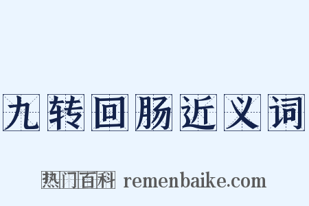 九转回肠近义词是什么意思的图片